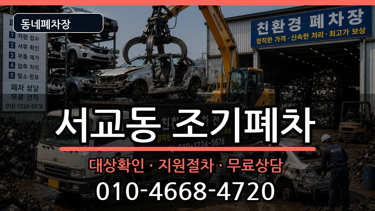 서울특별시마포구서교동 조기폐차 서울특별시마포구서교동 조기폐차 차량 처리 안내 이미지 2
