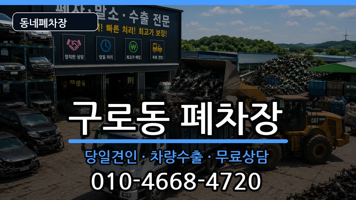 서울특별시구로구구로동 폐차 서울특별시구로구구로동 폐차 차량 처리 안내 이미지 2