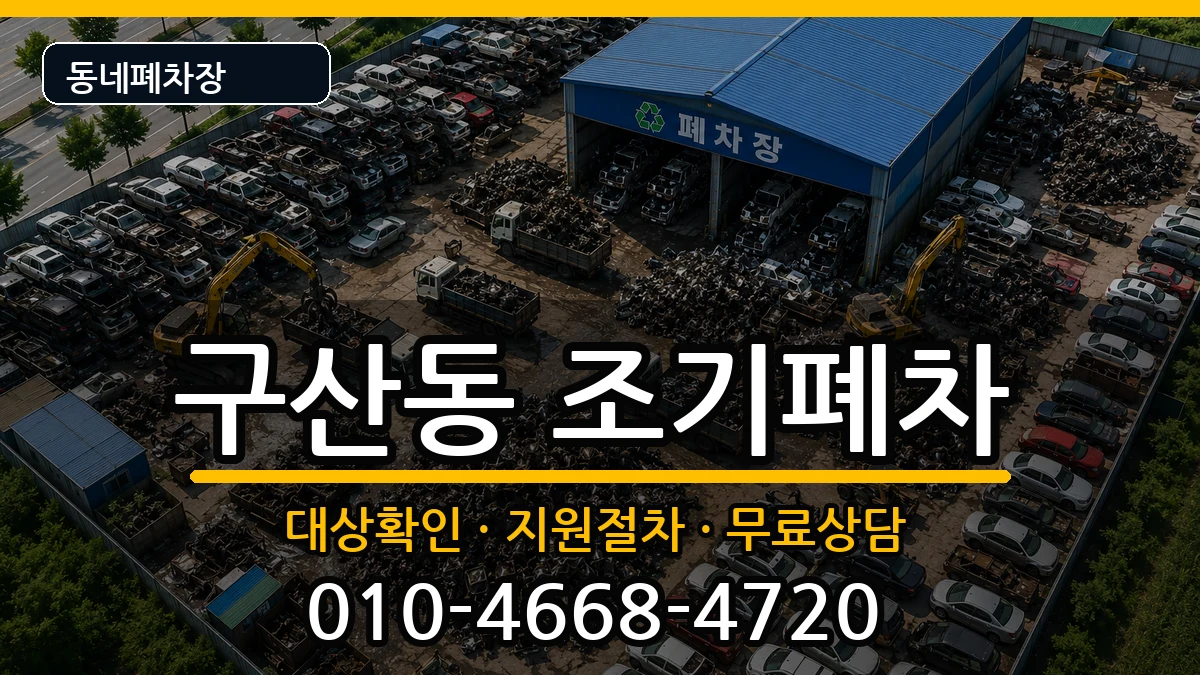 서울특별시은평구구산동 조기폐차 서울특별시은평구구산동 조기폐차 차량 처리 안내 이미지 1