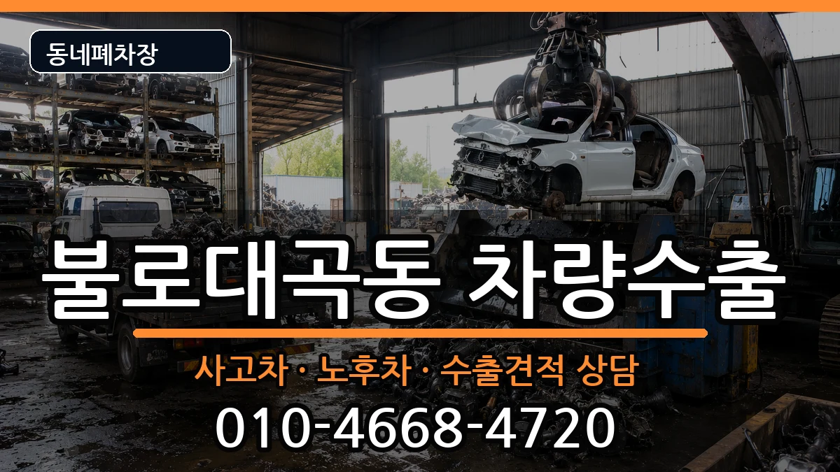 인천광역시서구불로대곡동 차량수출 인천광역시서구불로대곡동 차량수출 차량 처리 안내 이미지 3