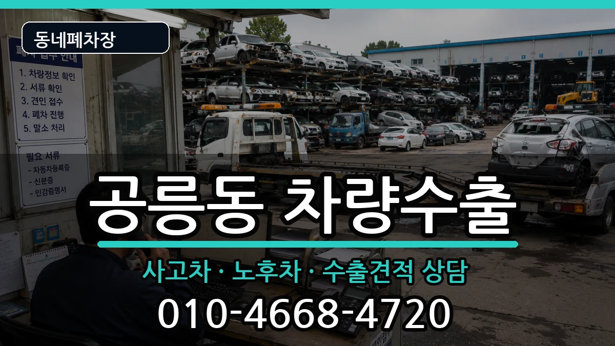 서울특별시노원구공릉동 차량수출 서울특별시노원구공릉동 차량수출 차량 처리 안내 이미지 2