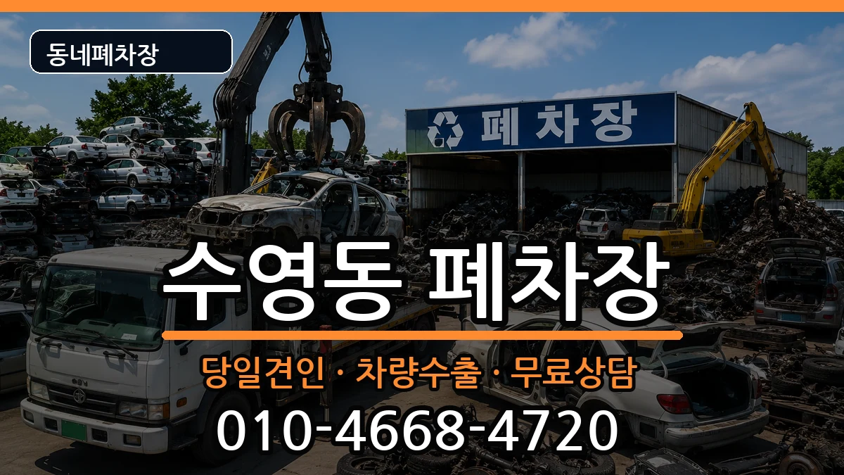 부산광역시수영구수영동  폐차 질문형