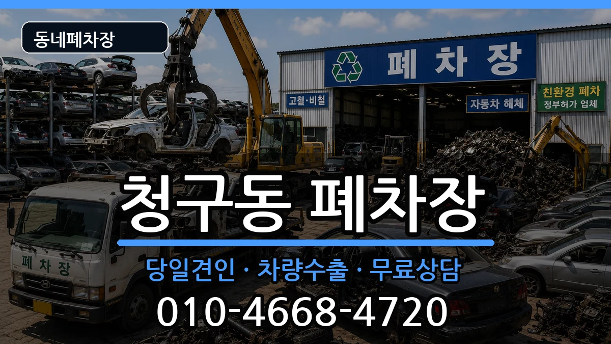 서울특별시중구청구동 폐차 서울특별시중구청구동 폐차 차량 처리 안내 이미지 2