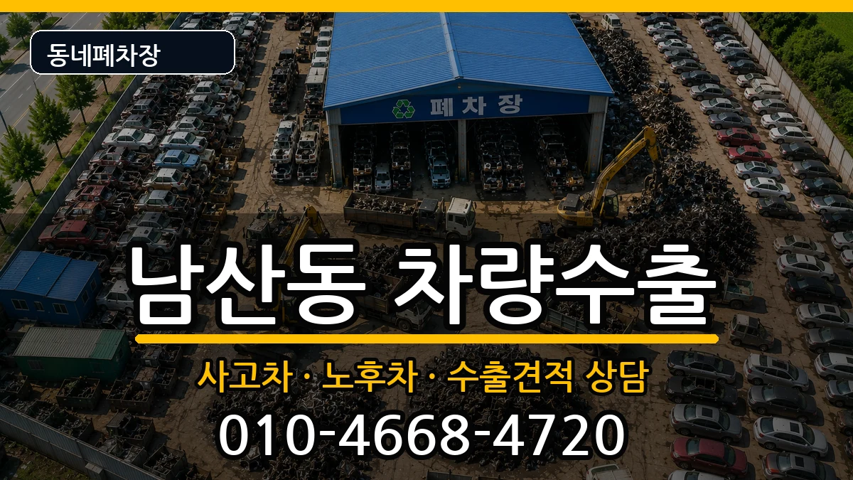 부산광역시금정구남산동 차량수출 차량 처리 안내 이미지 2