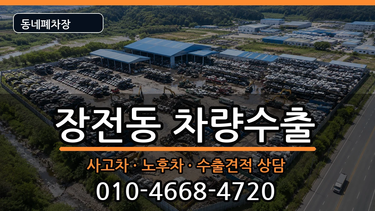 부산광역시금정구장전동 차량수출 부산광역시금정구장전동 차량수출 차량 처리 안내 이미지 2