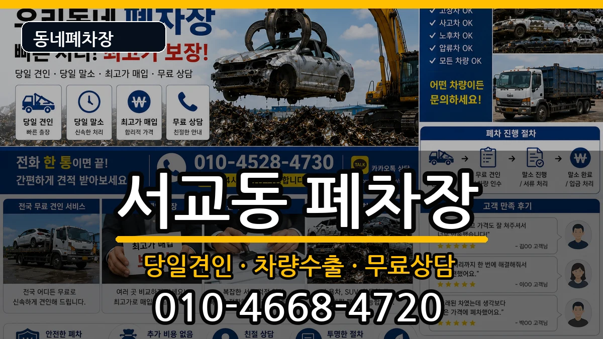서울특별시마포구서교동  폐차 비교형