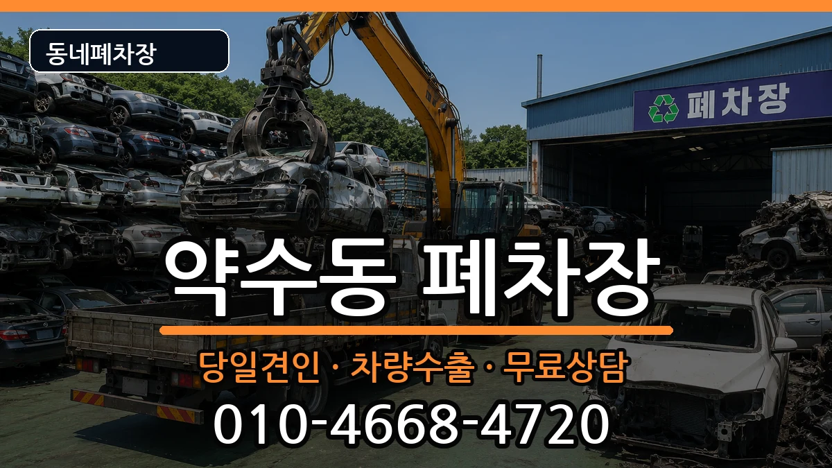 서울특별시중구약수동 폐차 서울특별시중구약수동 폐차 차량 처리 안내 이미지 2
