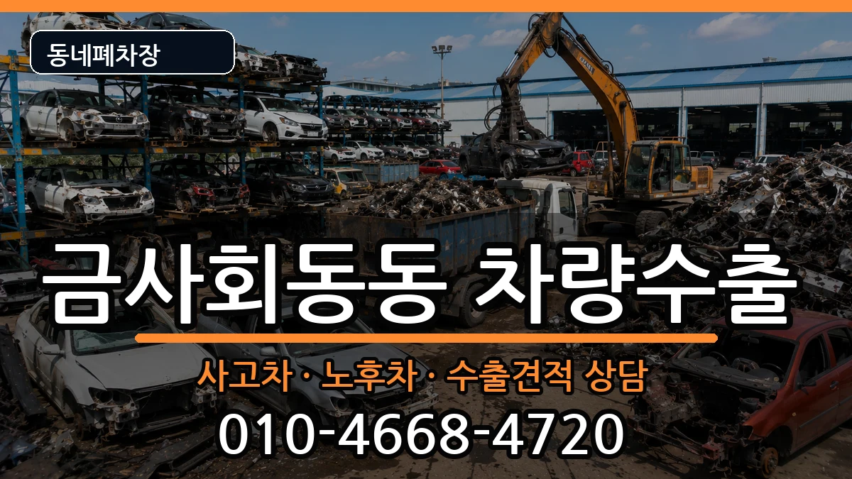 부산광역시금정구금사회동동 차량수출 부산광역시금정구금사회동동 차량수출 차량 처리 안내 이미지 1