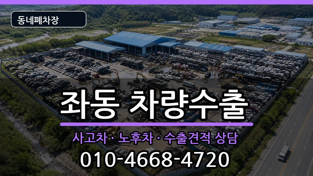 부산광역시해운대구좌동 차량수출 차량 처리 안내 이미지 1