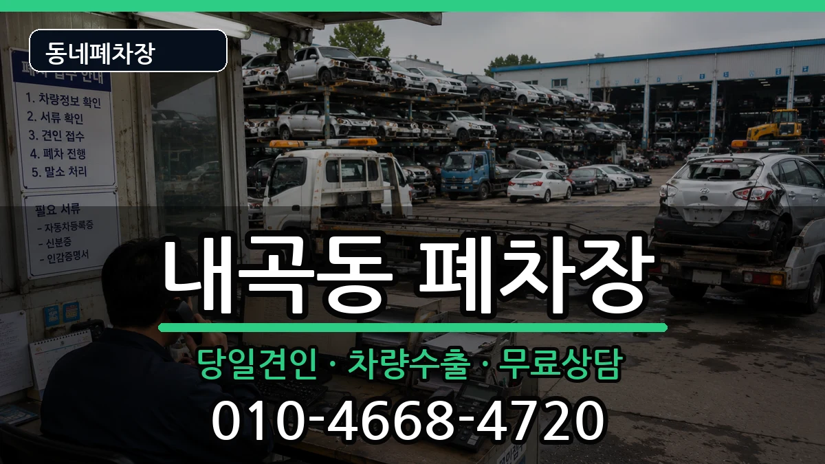 서울특별시서초구내곡동 폐차 서울특별시서초구내곡동 폐차 차량 처리 안내 이미지 2