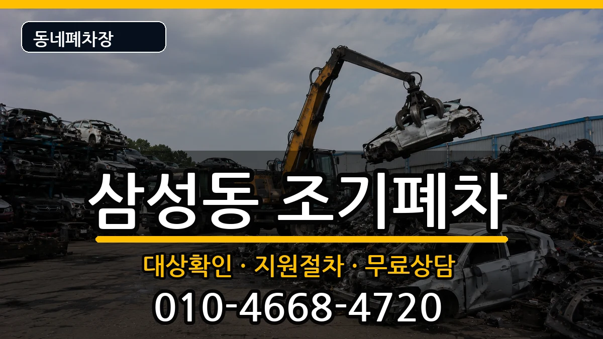 경상남도양산시삼성동 조기폐차 경상남도양산시삼성동 조기폐차 차량 처리 안내 이미지 1