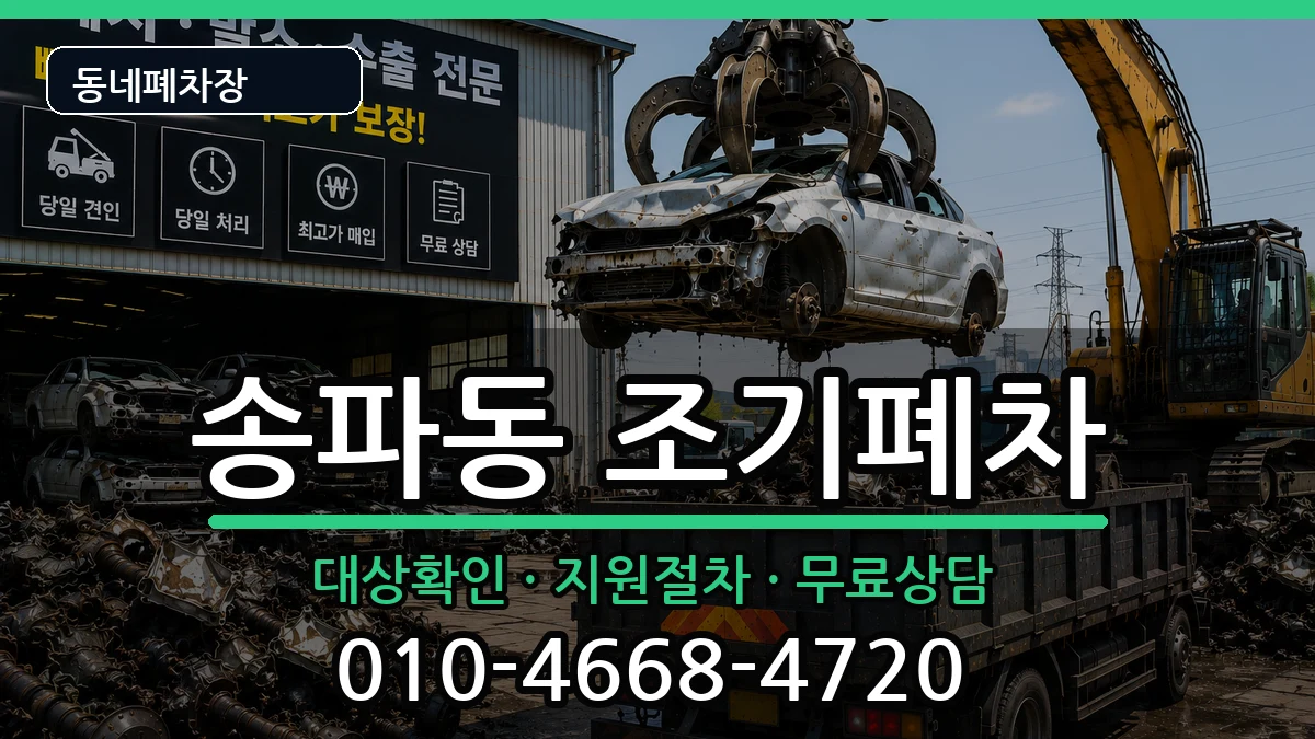 서울특별시송파구송파동 조기폐차 서울특별시송파구송파동 조기폐차 차량 처리 안내 이미지 3