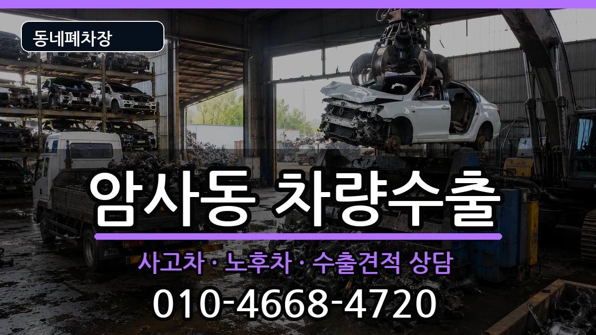 서울특별시강동구암사동 차량수출 서울특별시강동구암사동 차량수출 차량 처리 안내 이미지 2