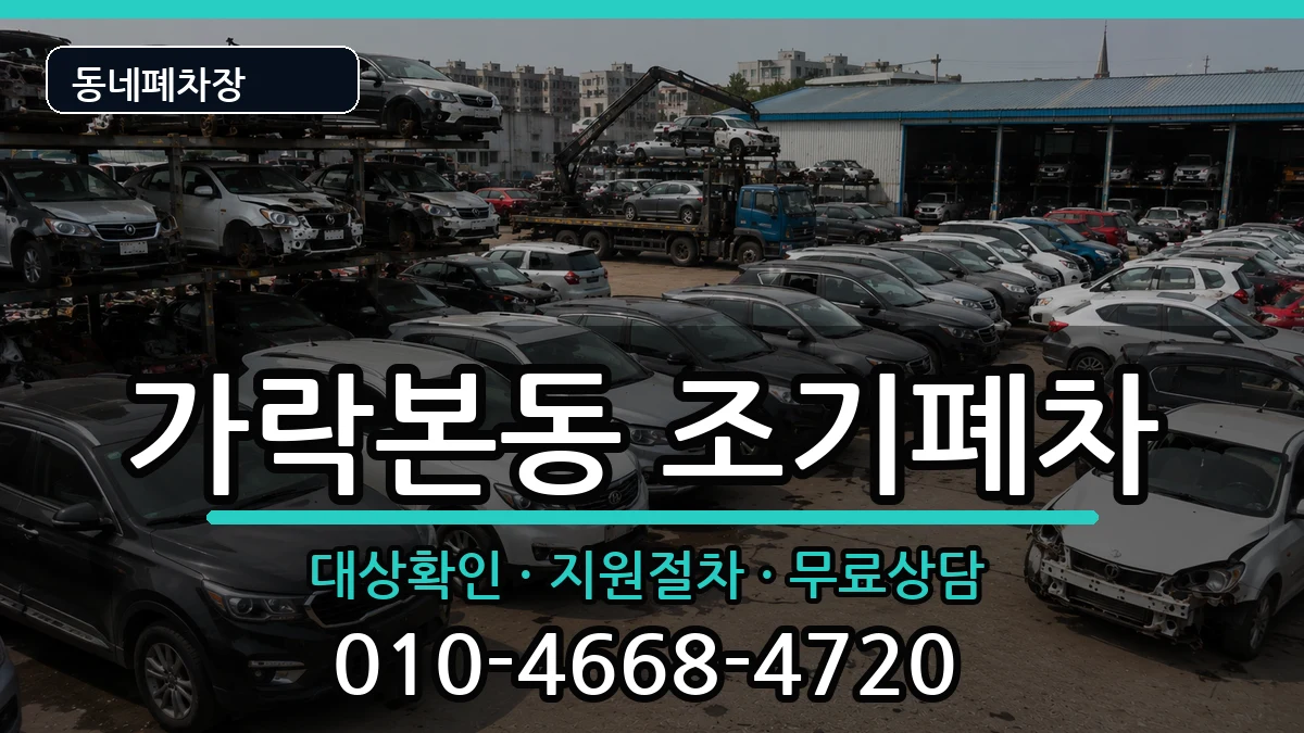 서울특별시송파구가락본동 조기폐차 서울특별시송파구가락본동 조기폐차 차량 처리 안내 이미지 3