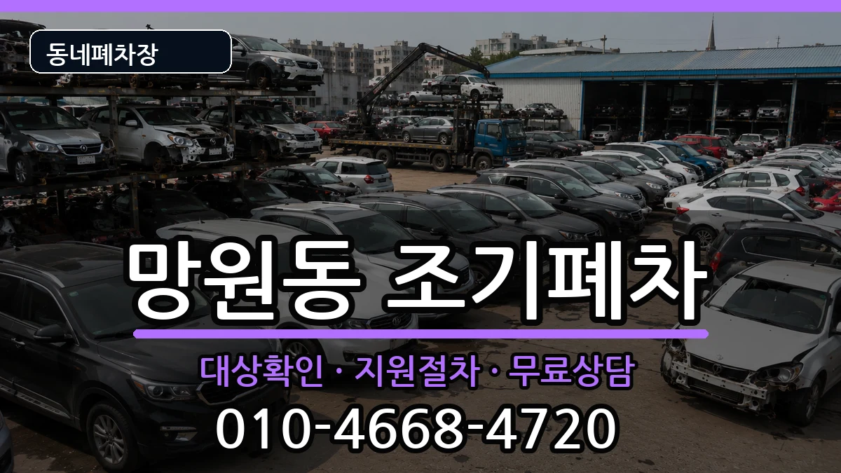 서울특별시마포구망원동 조기폐차 서울특별시마포구망원동 조기폐차 차량 처리 안내 이미지 3
