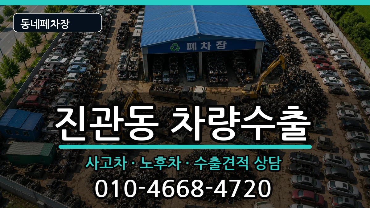 서울특별시은평구진관동 차량수출 서울특별시은평구진관동 차량수출 차량 처리 안내 이미지 2