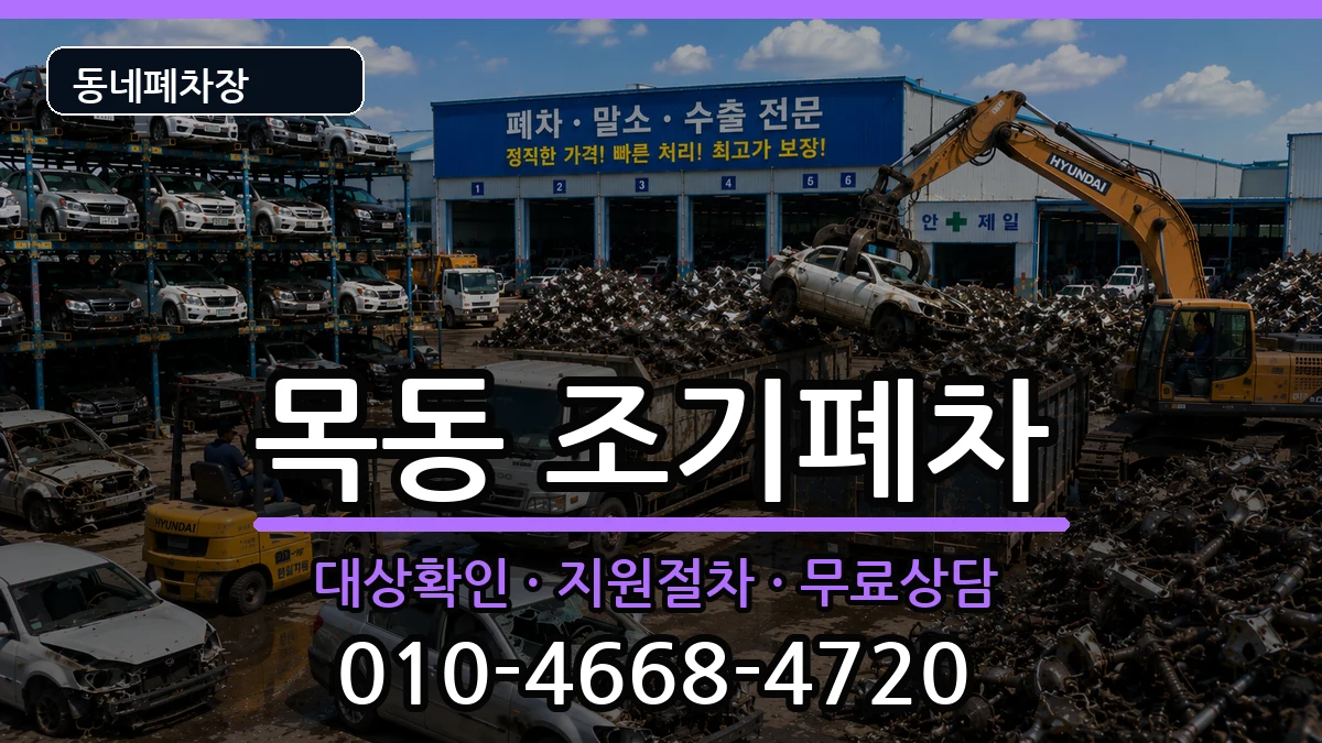서울특별시양천구목동 조기폐차 서울특별시양천구목동 조기폐차 차량 처리 안내 이미지 1