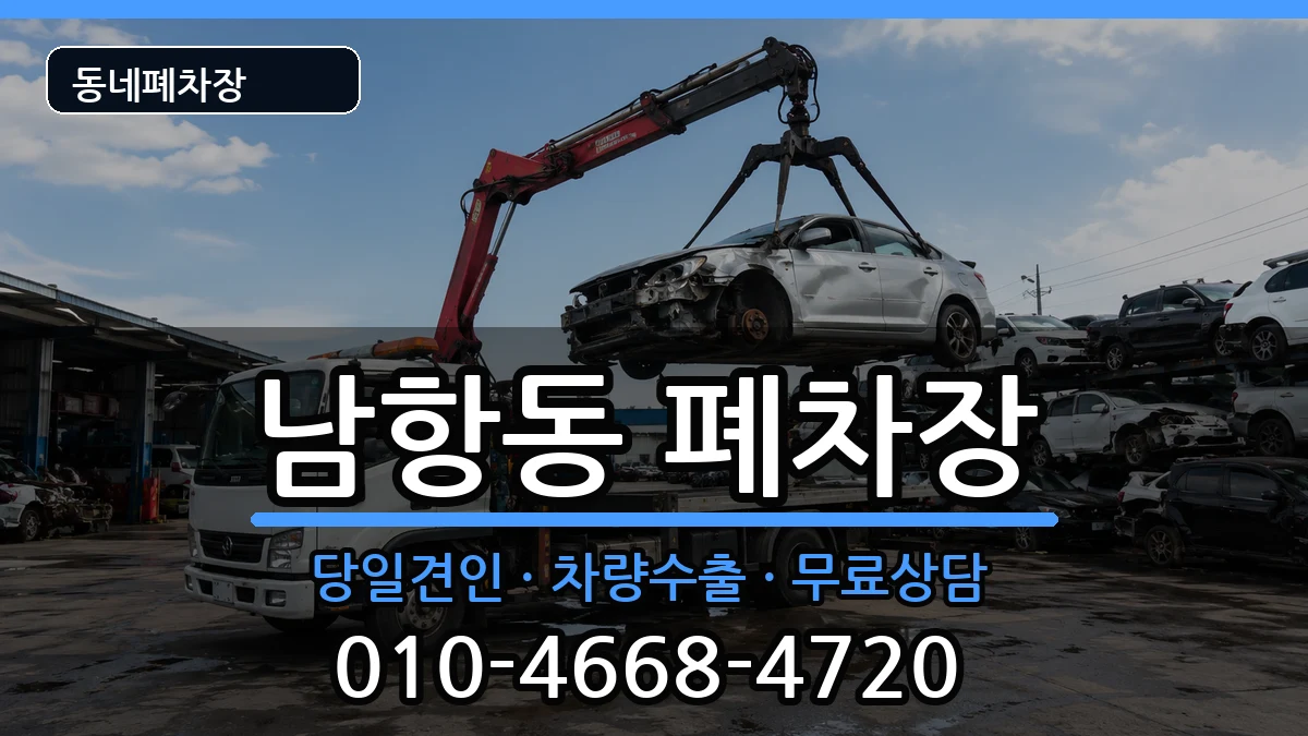 부산광역시영도구남항동  폐차 주의사항형