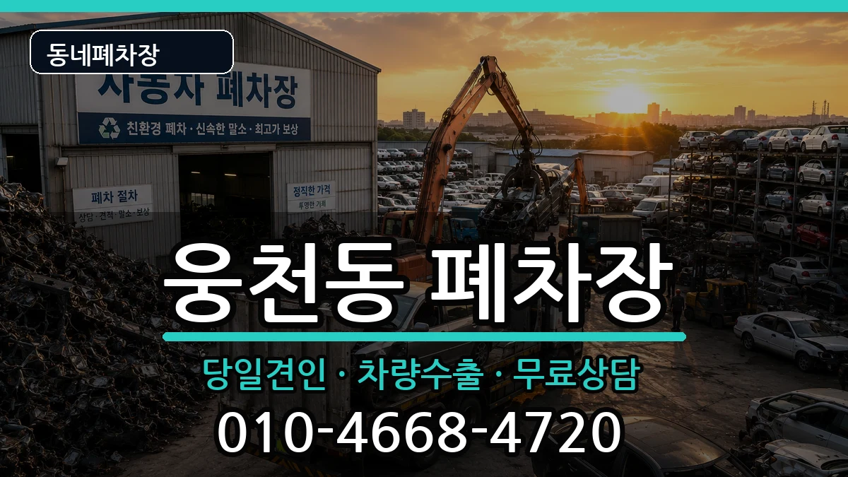 경상남도창원시진해구웅천동 폐차 경상남도창원시진해구웅천동 폐차 차량 처리 안내 이미지 1