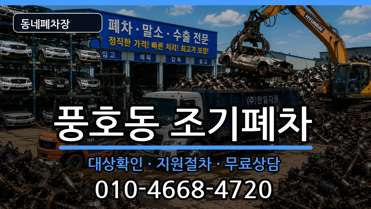경상남도창원시진해구풍호동 조기폐차 경상남도창원시진해구풍호동 조기폐차 차량 처리 안내 이미지 1