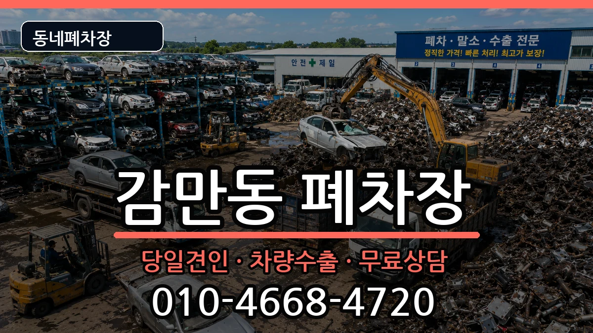 부산광역시남구감만동  폐차 비용형