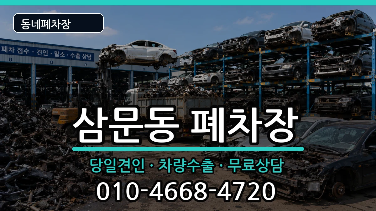 경상남도밀양시삼문동  폐차 비용형