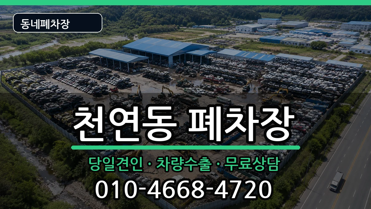 서울특별시서대문구천연동 폐차 서울특별시서대문구천연동 폐차 차량 처리 안내 이미지 2