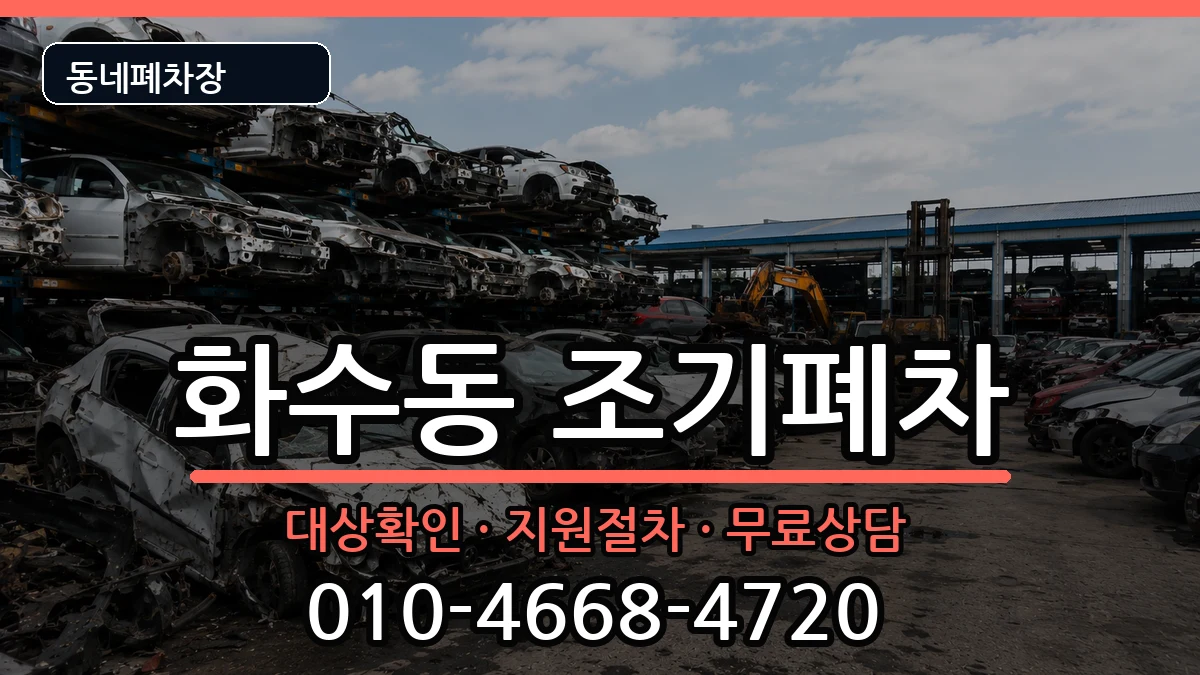 인천광역시동구화수동 조기폐차 인천광역시동구화수동 조기폐차 차량 처리 안내 이미지 1