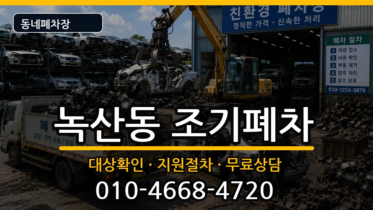 부산광역시강서구녹산동  조기폐차 지역형