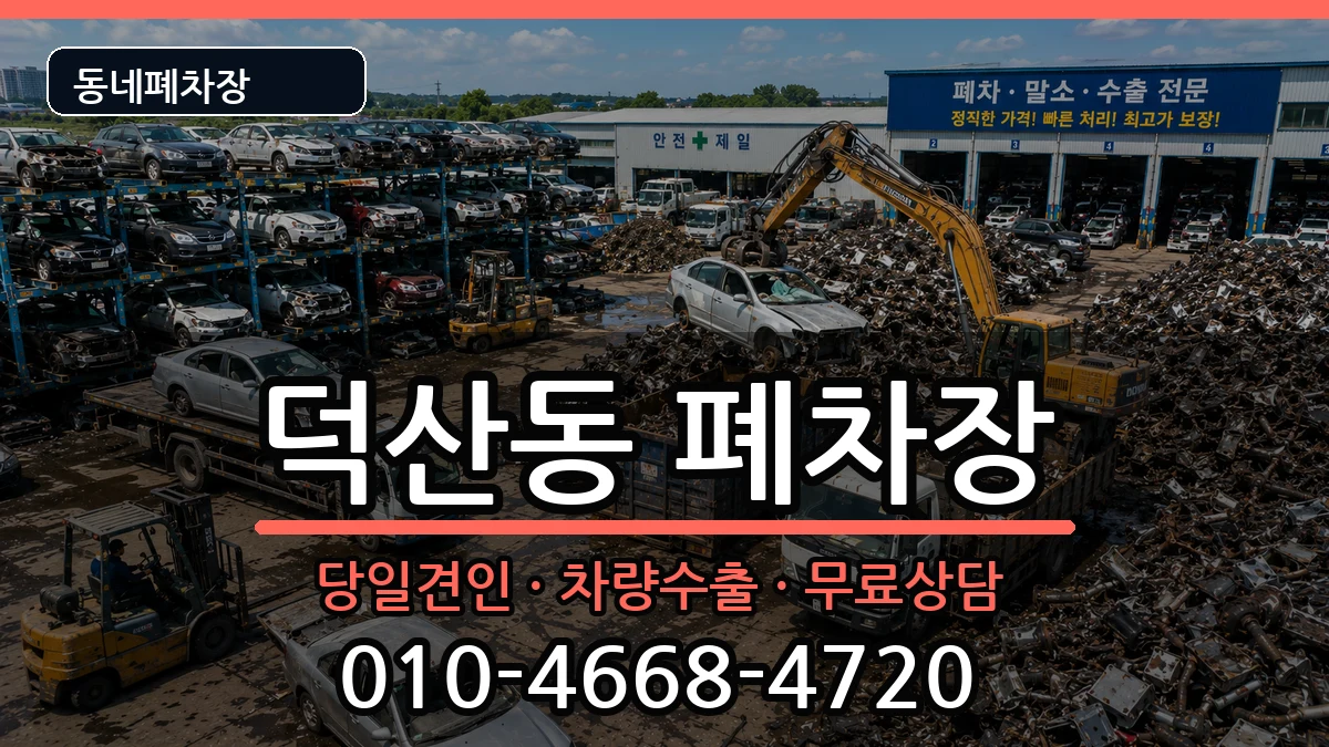 경상남도창원시진해구덕산동  폐차 비용형
