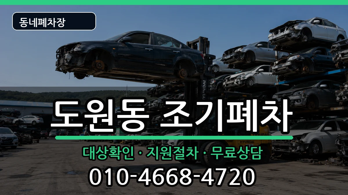 인천광역시중구도원동  조기폐차 서류형