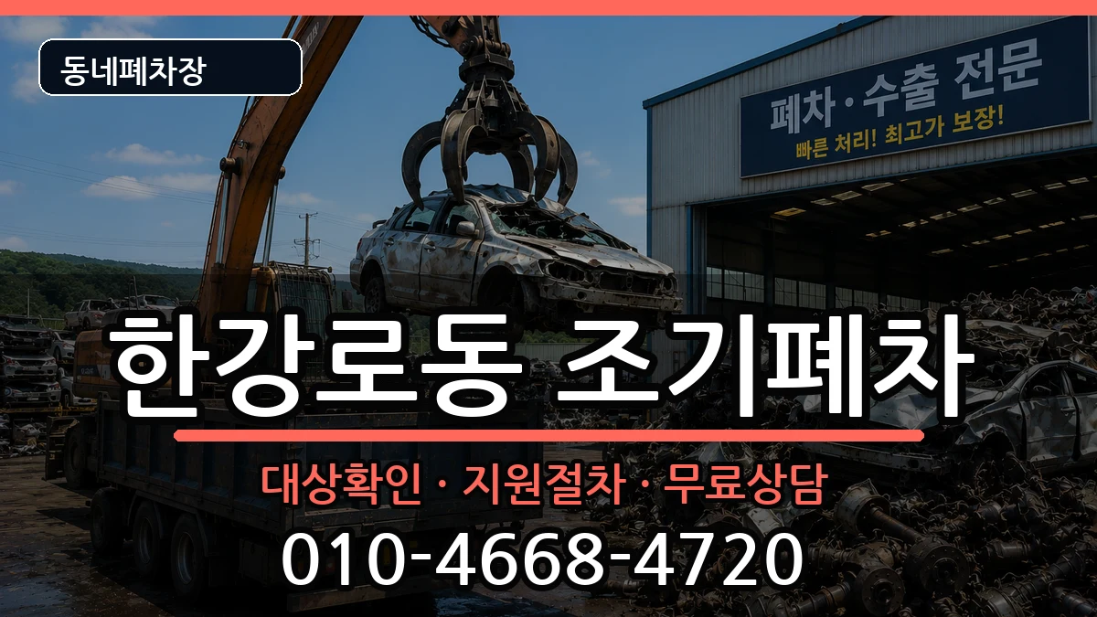 서울특별시용산구한강로동 조기폐차 서울특별시용산구한강로동 조기폐차 차량 처리 안내 이미지 1