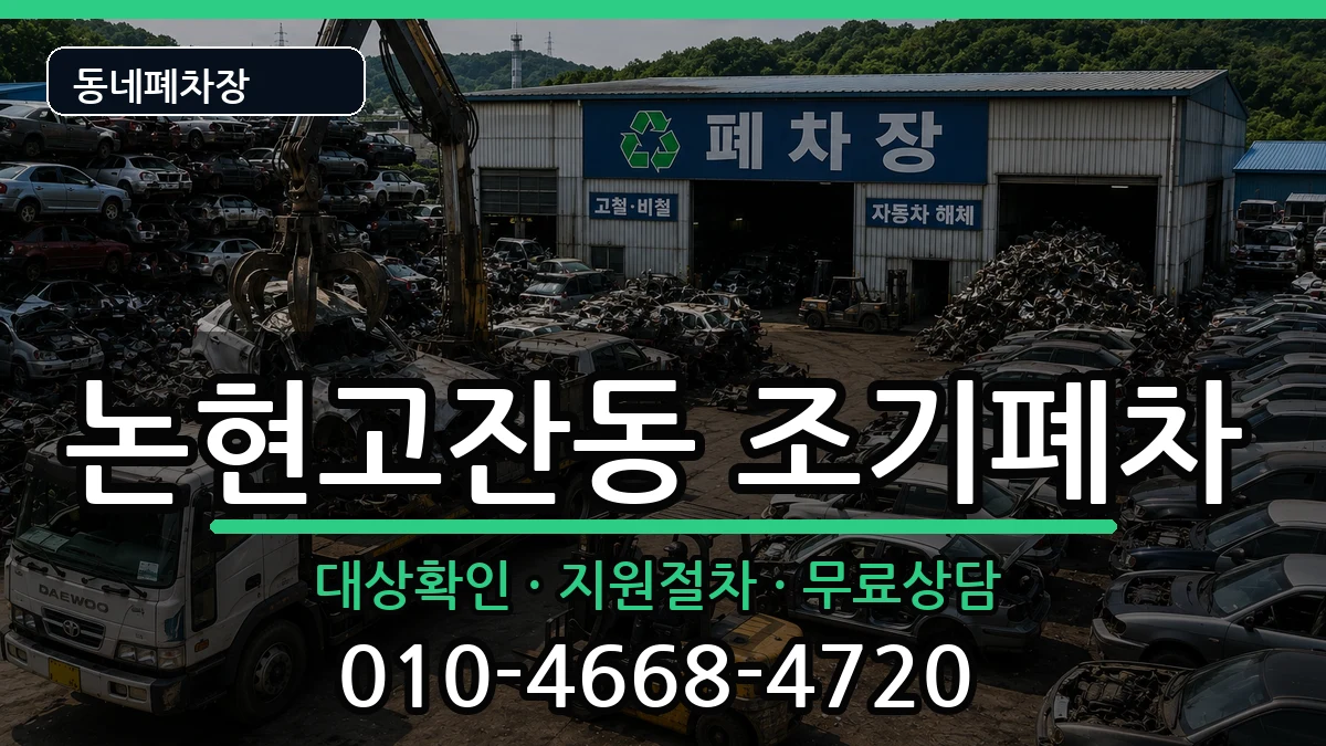 인천광역시남동구논현고잔동 조기폐차 인천광역시남동구논현고잔동 조기폐차 차량 처리 안내 이미지 3