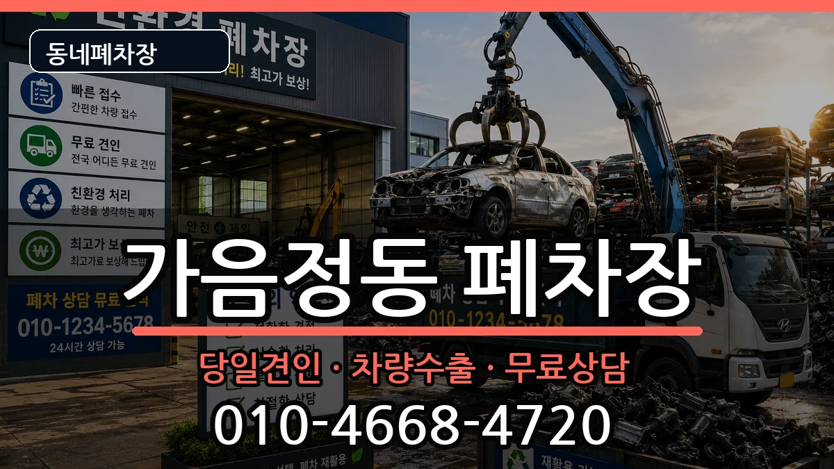 경상남도창원시성산구가음정동  폐차 지역형
