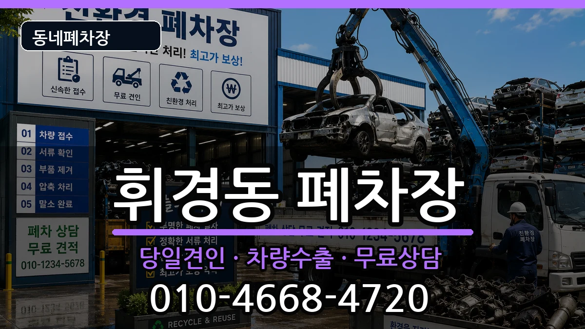 서울특별시동대문구휘경동 폐차 서울특별시동대문구휘경동 폐차 차량 처리 안내 이미지 3