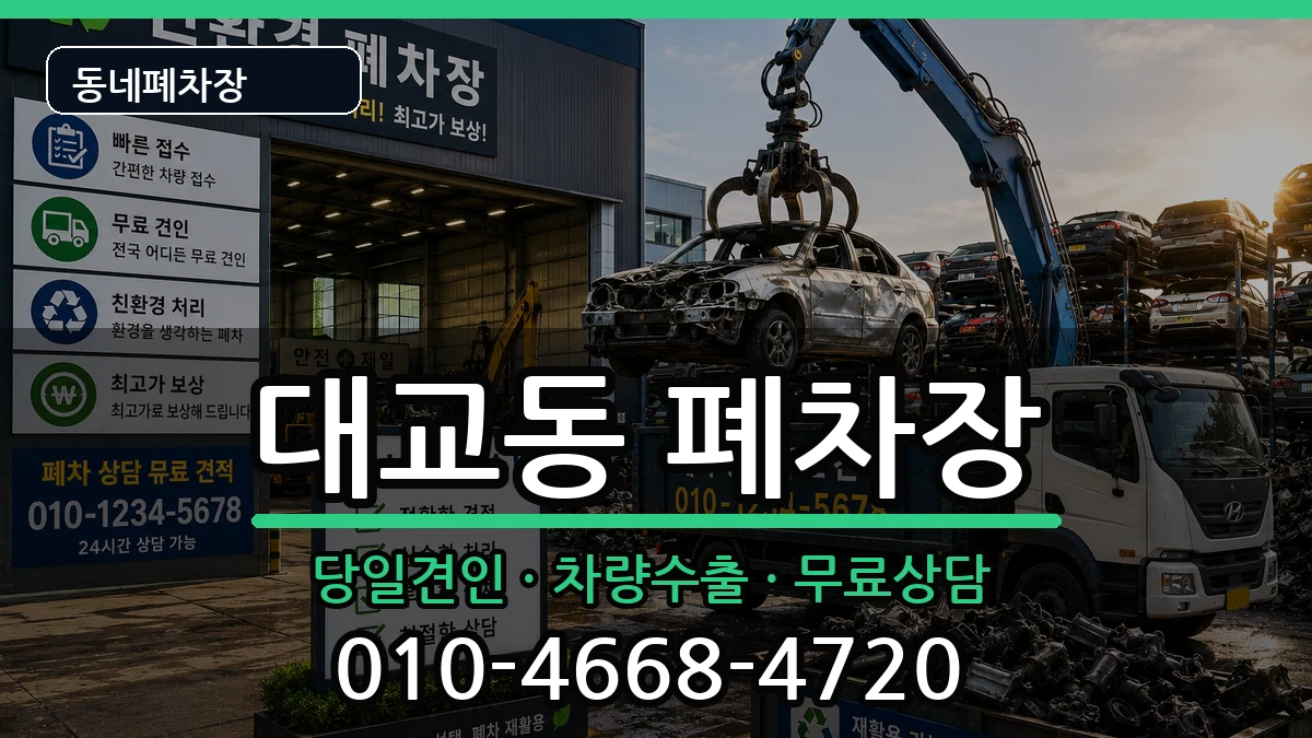 전라남도여수시대교동 폐차 전라남도여수시대교동 폐차 차량 처리 안내 이미지 2