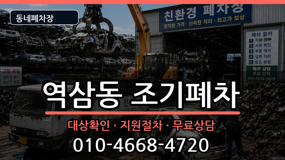 서울특별시강남구역삼동  조기폐차 주의사항형