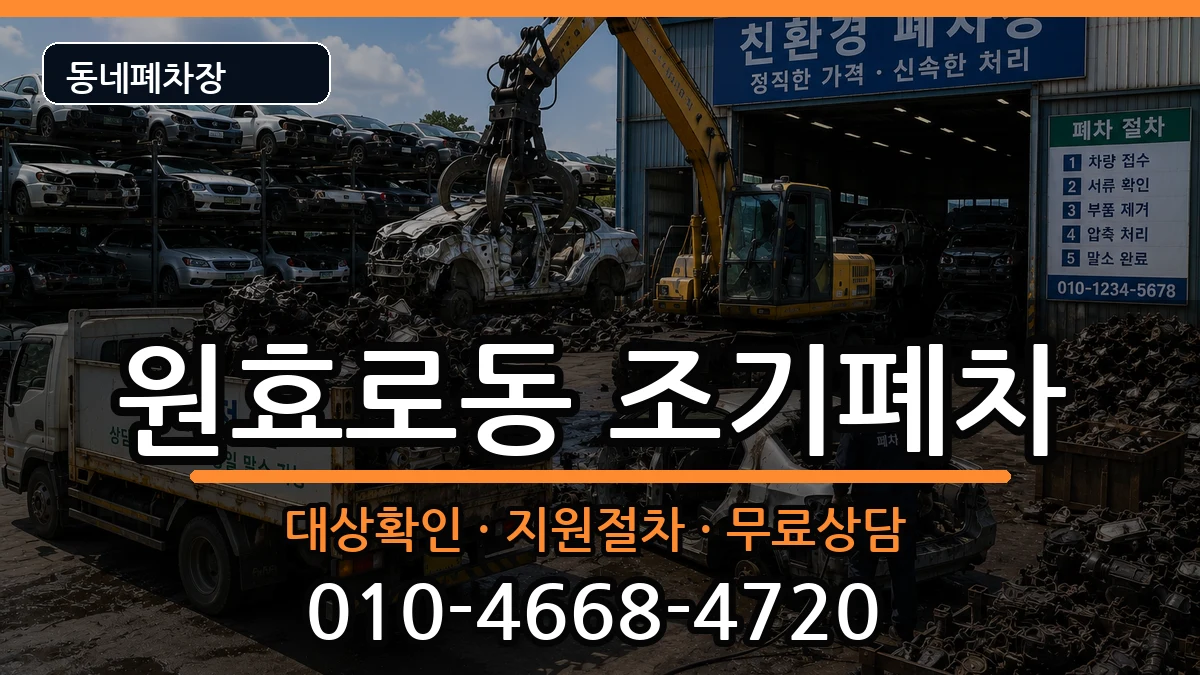 서울특별시용산구원효로동 조기폐차 서울특별시용산구원효로동 조기폐차 차량 처리 안내 이미지 2