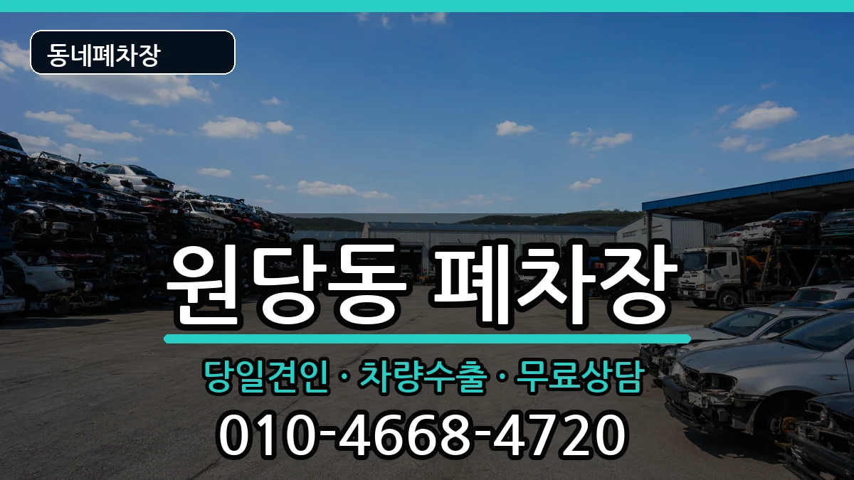 인천광역시서구원당동  폐차 주의사항형