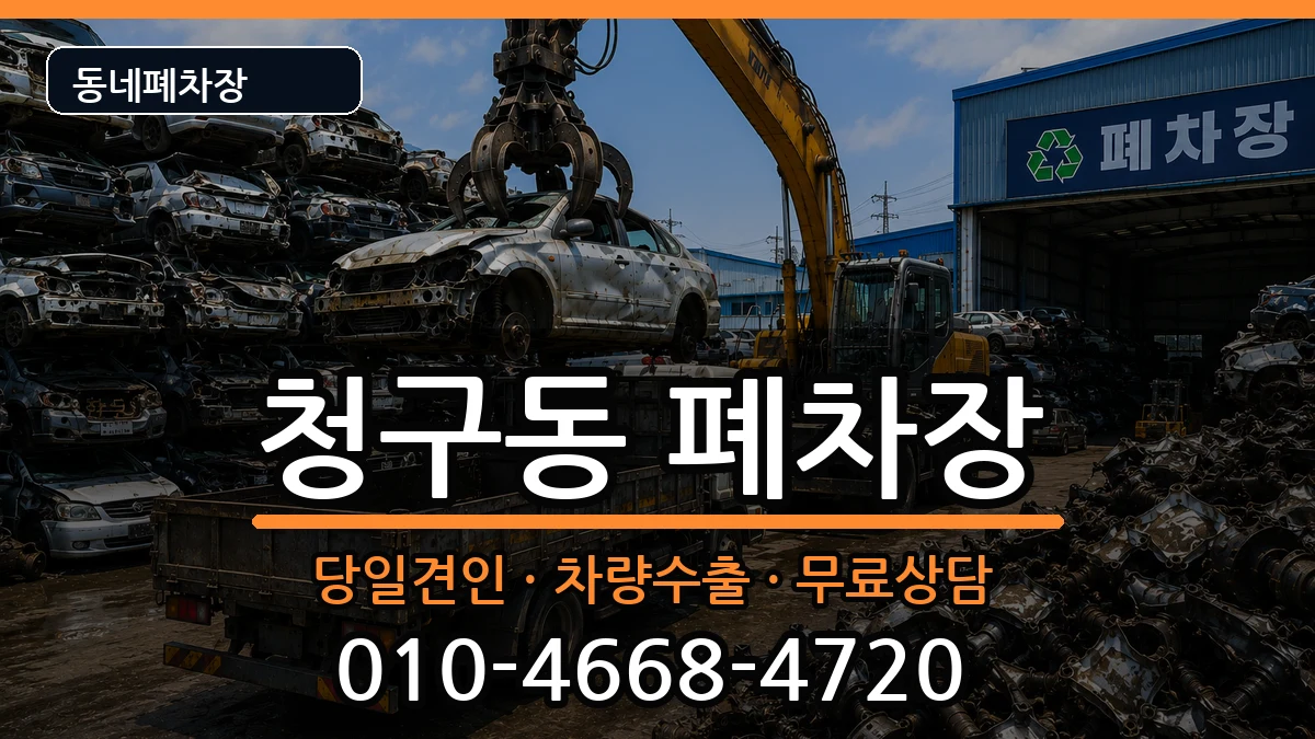 서울특별시중구청구동 폐차 서울특별시중구청구동 폐차 차량 처리 안내 이미지 1