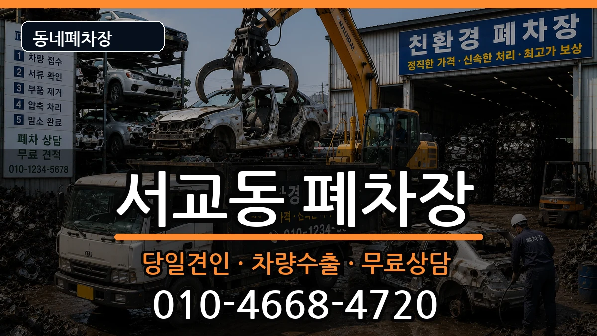 서울특별시마포구서교동 폐차 서울특별시마포구서교동 폐차 차량 처리 안내 이미지 3