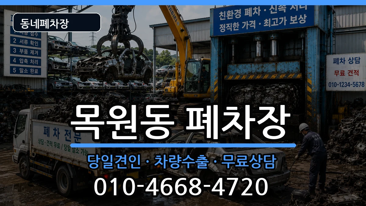 전라남도목포시목원동 폐차 차량 처리 안내 이미지 1