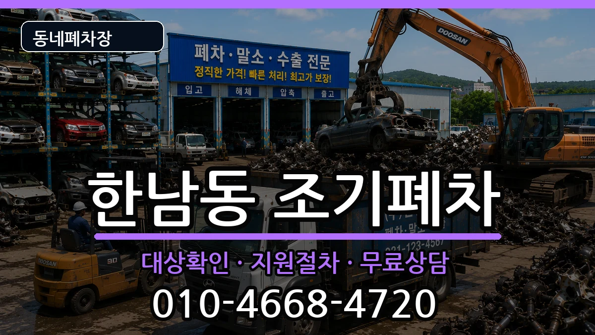 서울특별시용산구한남동 조기폐차 서울특별시용산구한남동 조기폐차 차량 처리 안내 이미지 1