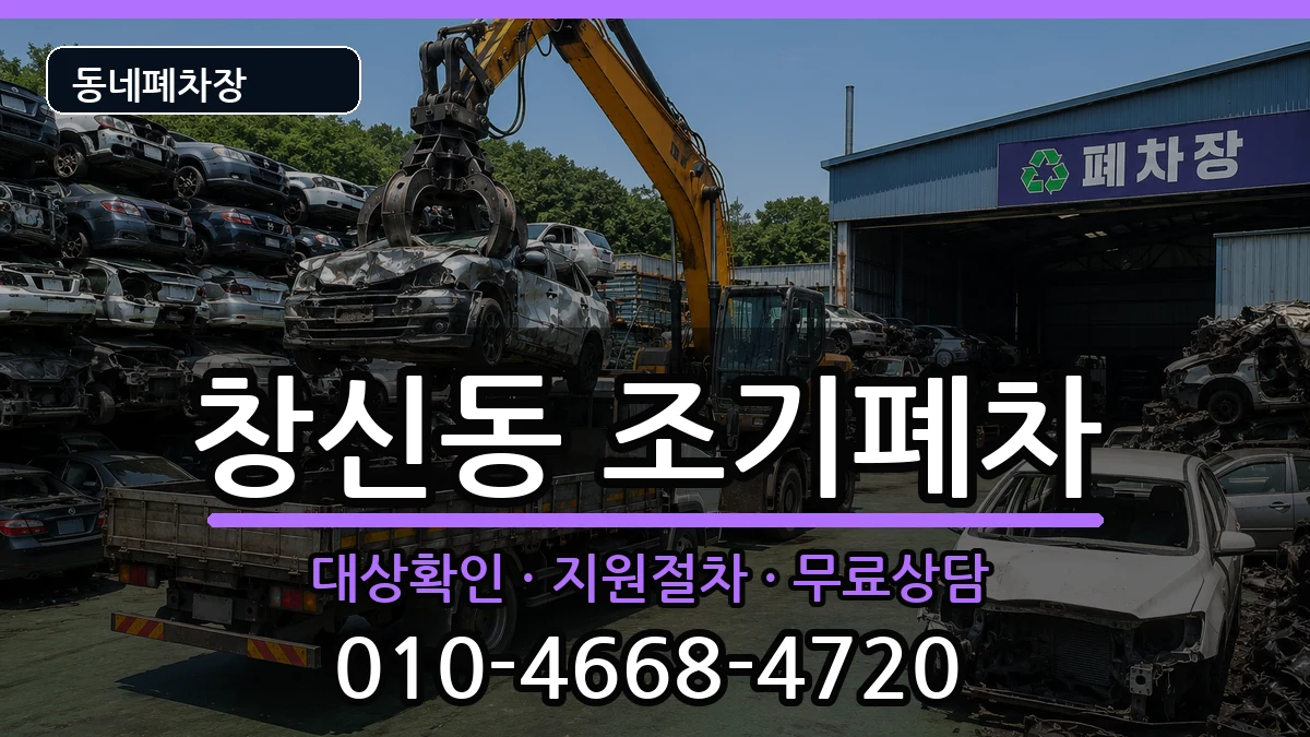서울특별시종로구창신동 조기폐차 서울특별시종로구창신동 조기폐차 차량 처리 안내 이미지 1
