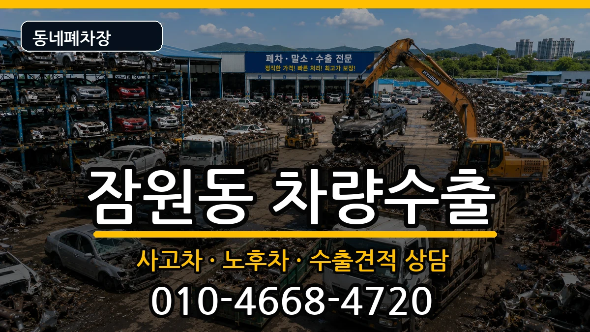 서울특별시서초구잠원동 차량수출 서울특별시서초구잠원동 차량수출 차량 처리 안내 이미지 3