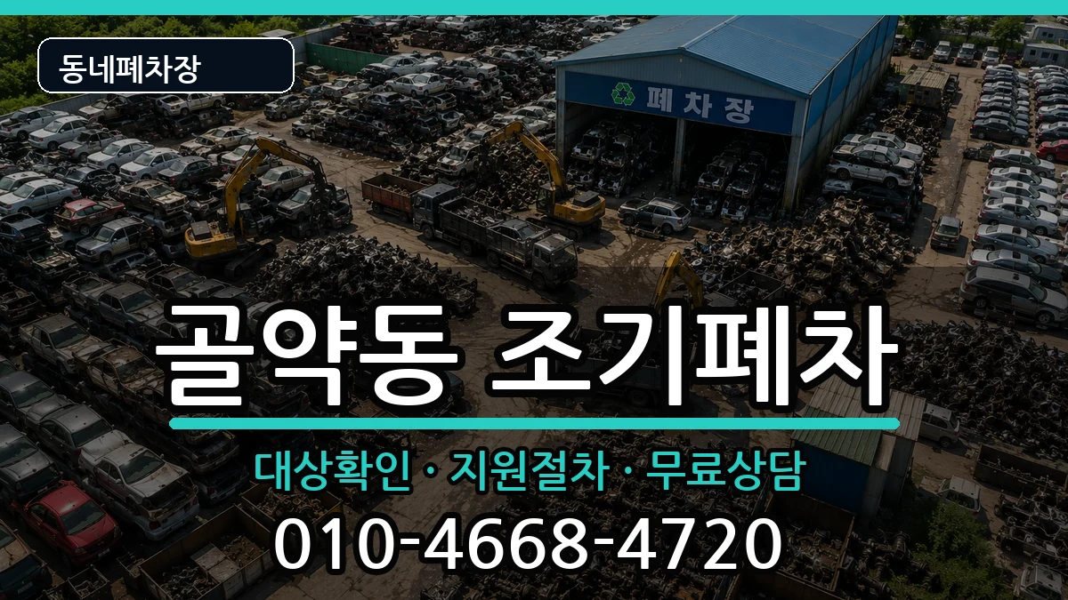 전라남도광양시골약동  조기폐차 FAQ형