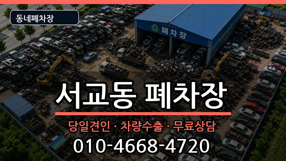 서울특별시마포구서교동 폐차 서울특별시마포구서교동 폐차 차량 처리 안내 이미지 1