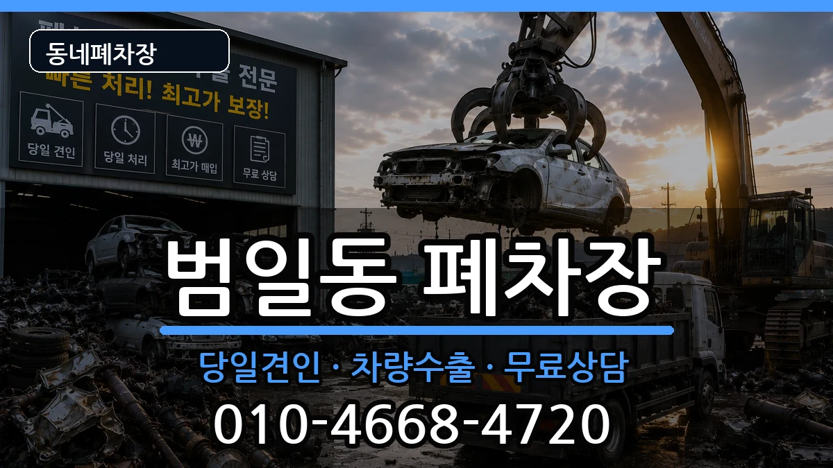 부산광역시동구범일동 폐차 부산광역시동구범일동 폐차 차량 처리 안내 이미지 2