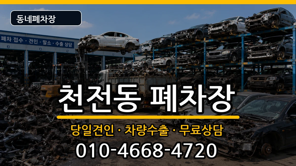 경상남도진주시천전동 폐차 경상남도진주시천전동 폐차 차량 처리 안내 이미지 3