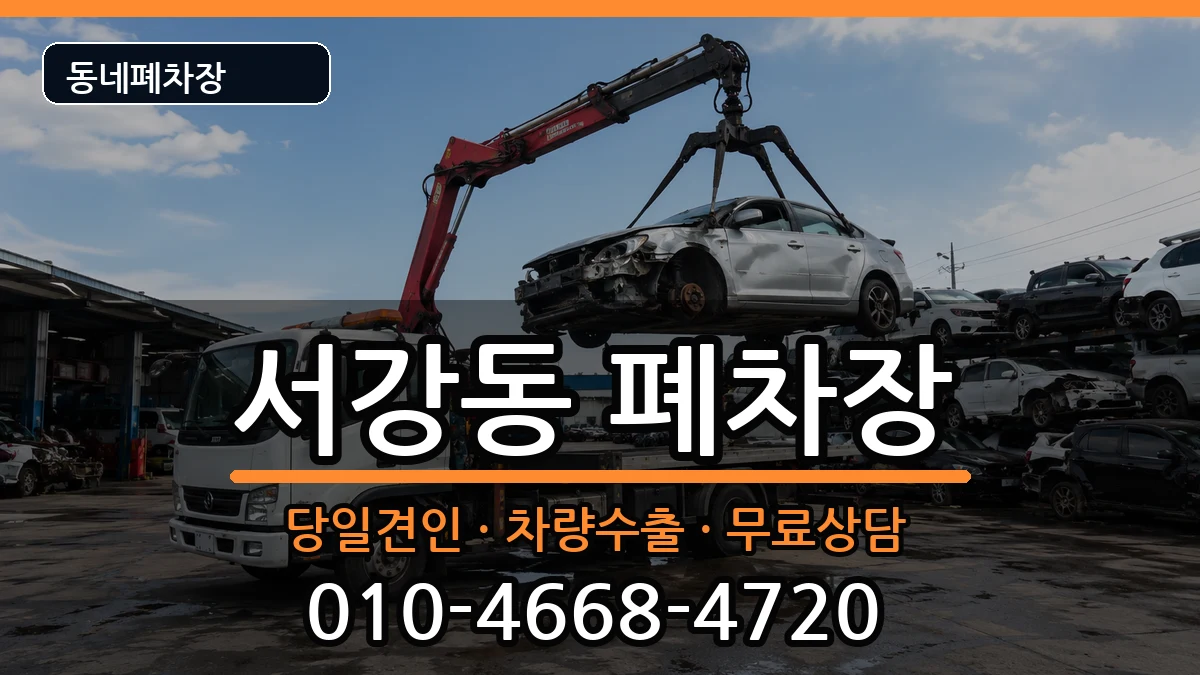 전라남도여수시서강동 폐차 차량 처리 안내 이미지 1